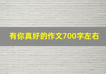 有你真好的作文700字左右