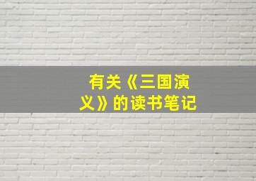 有关《三国演义》的读书笔记