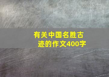 有关中国名胜古迹的作文400字