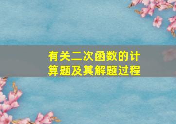 有关二次函数的计算题及其解题过程