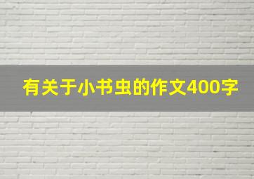 有关于小书虫的作文400字