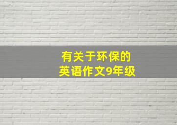 有关于环保的英语作文9年级