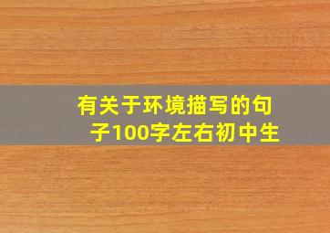 有关于环境描写的句子100字左右初中生