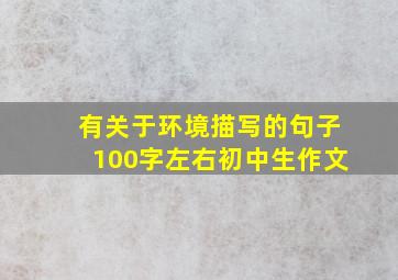 有关于环境描写的句子100字左右初中生作文