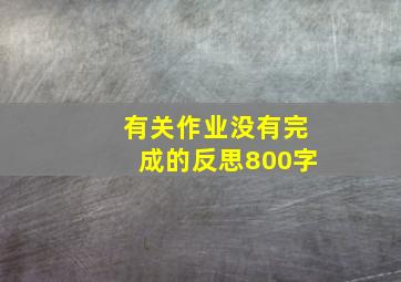 有关作业没有完成的反思800字