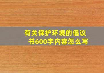 有关保护环境的倡议书600字内容怎么写