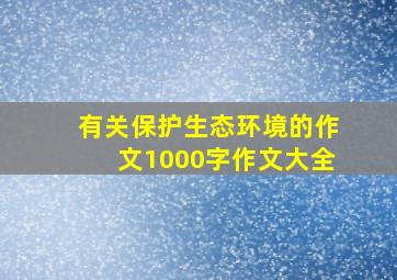 有关保护生态环境的作文1000字作文大全