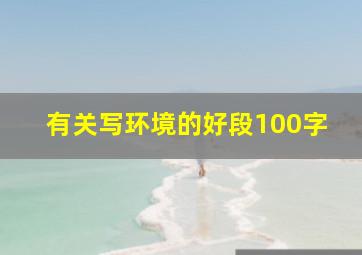 有关写环境的好段100字