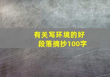 有关写环境的好段落摘抄100字