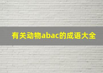 有关动物abac的成语大全