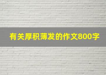 有关厚积薄发的作文800字