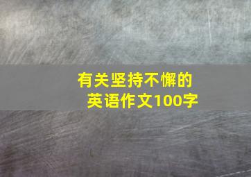 有关坚持不懈的英语作文100字