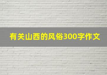 有关山西的风俗300字作文