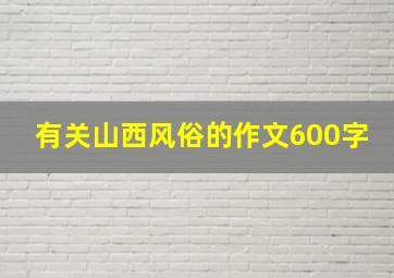 有关山西风俗的作文600字