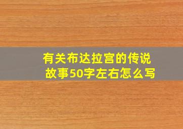 有关布达拉宫的传说故事50字左右怎么写