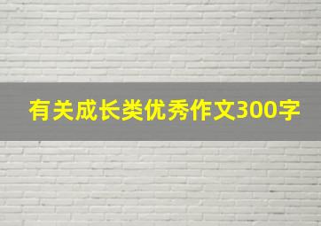 有关成长类优秀作文300字