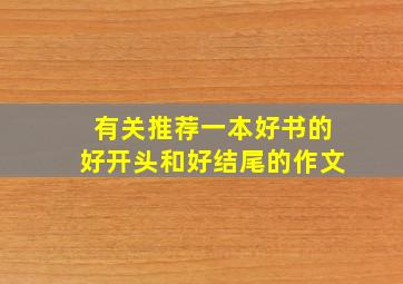 有关推荐一本好书的好开头和好结尾的作文