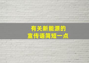 有关新能源的宣传语简短一点