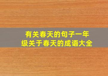 有关春天的句子一年级关于春天的成语大全