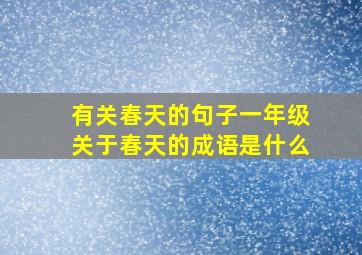 有关春天的句子一年级关于春天的成语是什么