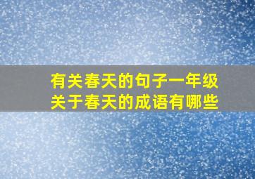 有关春天的句子一年级关于春天的成语有哪些