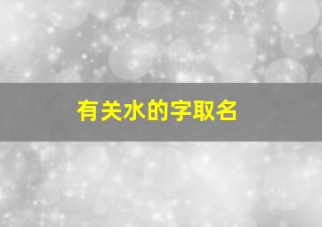 有关水的字取名