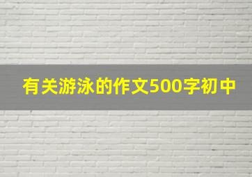 有关游泳的作文500字初中