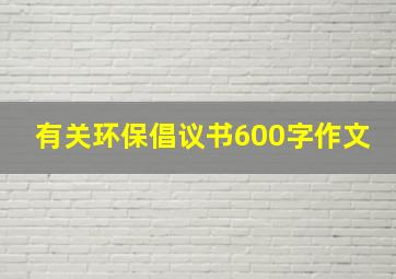 有关环保倡议书600字作文