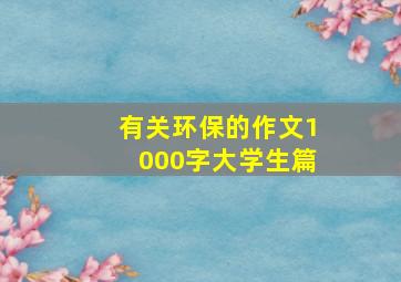 有关环保的作文1000字大学生篇