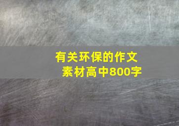 有关环保的作文素材高中800字