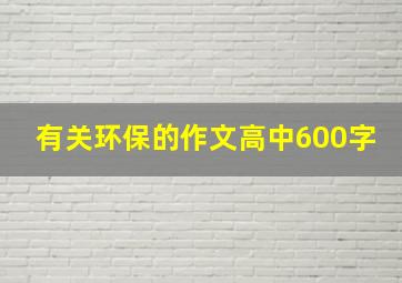 有关环保的作文高中600字