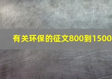 有关环保的征文800到1500