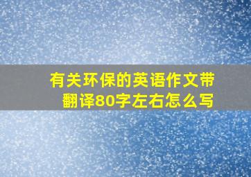 有关环保的英语作文带翻译80字左右怎么写