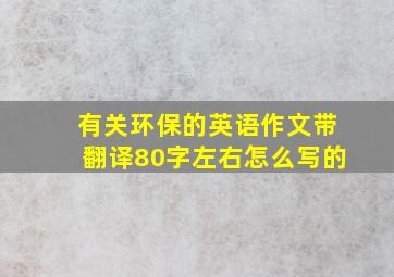 有关环保的英语作文带翻译80字左右怎么写的