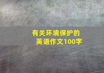 有关环境保护的英语作文100字