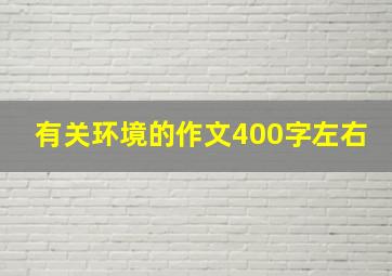 有关环境的作文400字左右