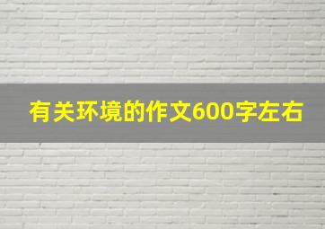 有关环境的作文600字左右