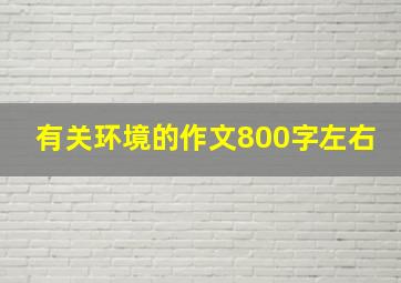 有关环境的作文800字左右