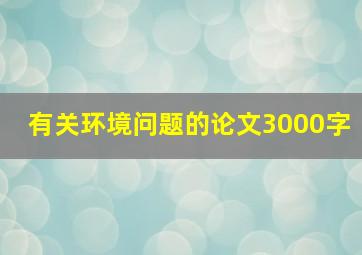 有关环境问题的论文3000字