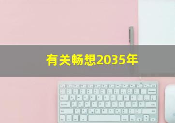 有关畅想2035年