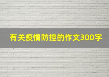 有关疫情防控的作文300字