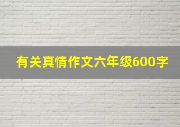 有关真情作文六年级600字