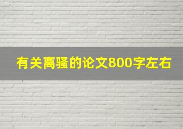 有关离骚的论文800字左右