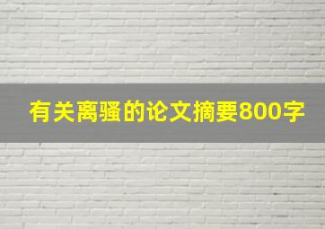 有关离骚的论文摘要800字