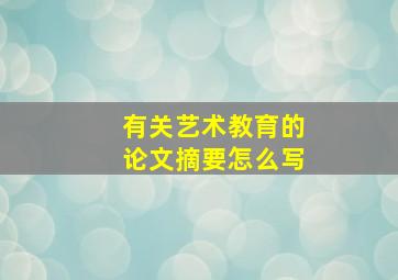 有关艺术教育的论文摘要怎么写