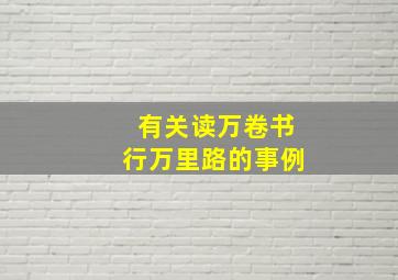 有关读万卷书行万里路的事例