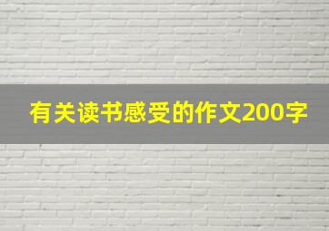 有关读书感受的作文200字