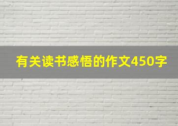 有关读书感悟的作文450字