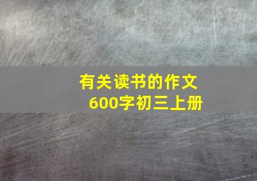 有关读书的作文600字初三上册