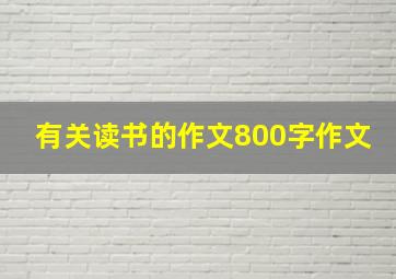 有关读书的作文800字作文